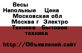 Весы JARKOFF JK-7003 • Напольные, › Цена ­ 650 - Московская обл., Москва г. Электро-Техника » Бытовая техника   